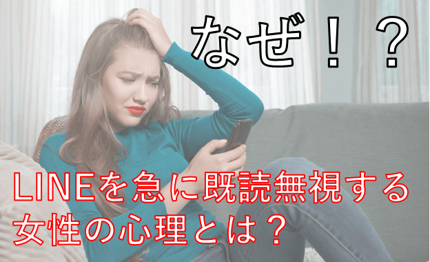 Lineを急に既読無視する女性の心理とは 塩対応をひっくり返す裏ワザ モテline研究所